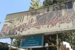 اردوگاه شهید باهنر فروخته نشده است