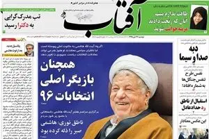 روزنامه‌های دوشنبه ۲۷ دی ۹۵