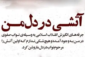 آتشی در دل من؛ جرقه‌های انقلابی در رهبر انقلاب