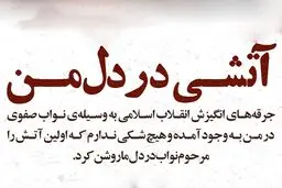 آتشی در دل من؛ جرقه‌های انقلابی در رهبر انقلاب