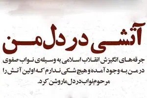 آتشی در دل من؛ جرقه‌های انقلابی در رهبر انقلاب