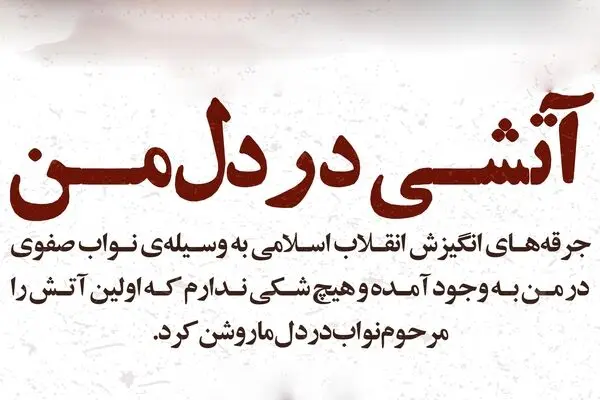 آتشی در دل من؛ جرقه‌های انقلابی در رهبر انقلاب