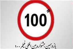مهلت دریافت آثارجشنواره بین‌المللی فیلم ۱۰۰ تمدید نمی‌شود