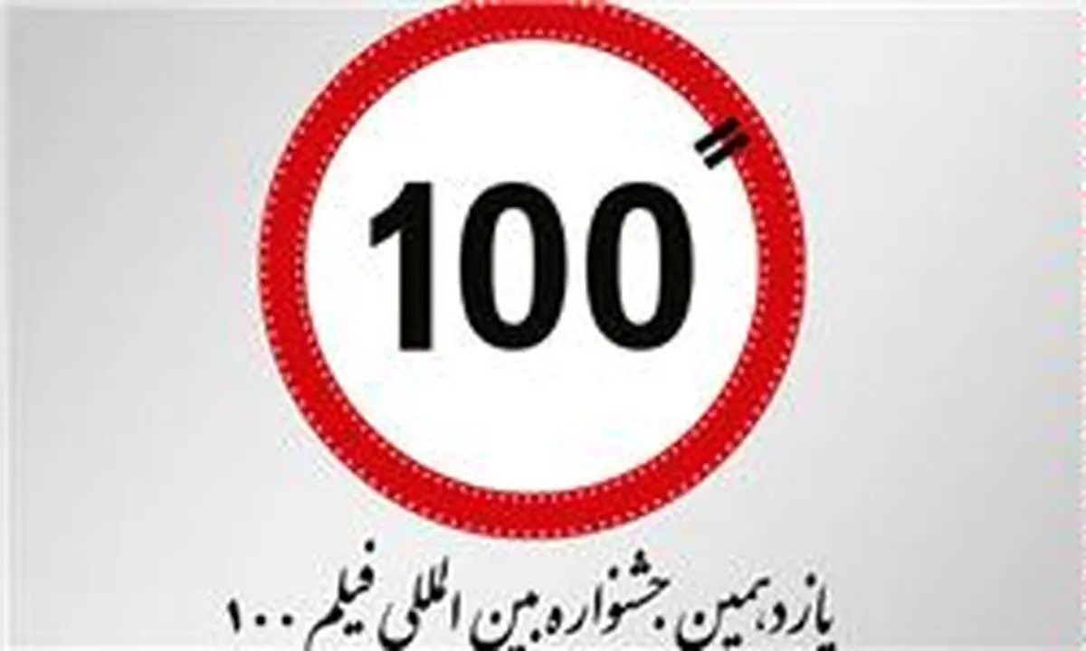 مهلت دریافت آثارجشنواره بین‌المللی فیلم ۱۰۰ تمدید نمی‌شود