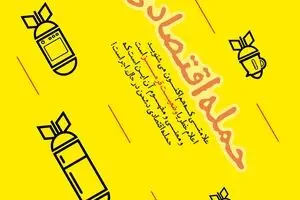 حمله اقتصادی