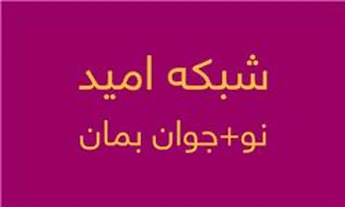 شبکه تلویزیونی "امید" در آستانه افتتاح رسمی