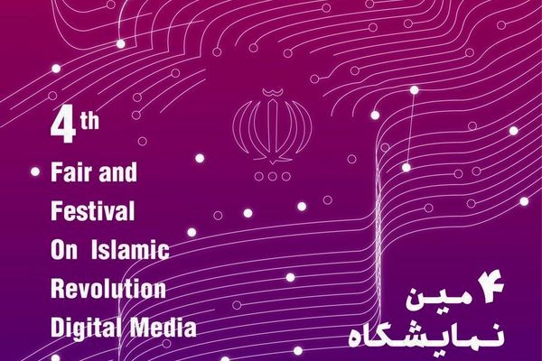 آغاز چهارمین نمایشگاه رسانه‌های دیجیتال انقلاب اسلامی از شنبه ۲۳ بهمن