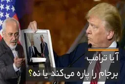 از برجامِ اوباما تا برجامِ ترامپ