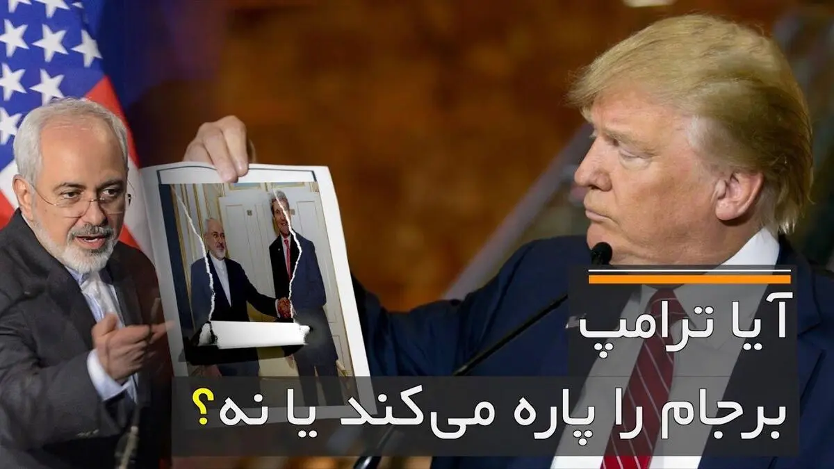 از برجامِ اوباما تا برجامِ ترامپ