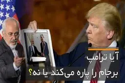 از برجامِ اوباما تا برجامِ ترامپ