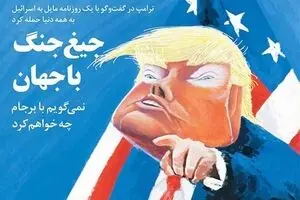 جیغ جنگ با جهان
