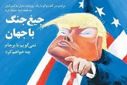 جیغ جنگ با جهان