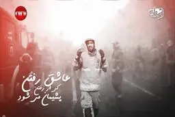 نماهنگ حامد زمانی برای شهدای آتش‌نشان حادثه پلاسکو