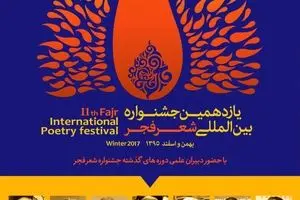 گردهمایی دبیران ادوار گذشته شعر فجر در افتتاحیه دوره یازدهم