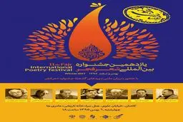 گردهمایی دبیران ادوار گذشته شعر فجر در افتتاحیه دوره یازدهم