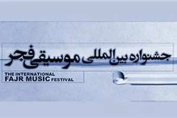 آغاز به کار دبیرخانه سی‌و‌سومین جشنواره موسیقی فجر