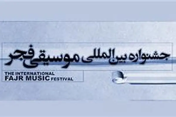 آغاز به کار دبیرخانه سی‌و‌سومین جشنواره موسیقی فجر