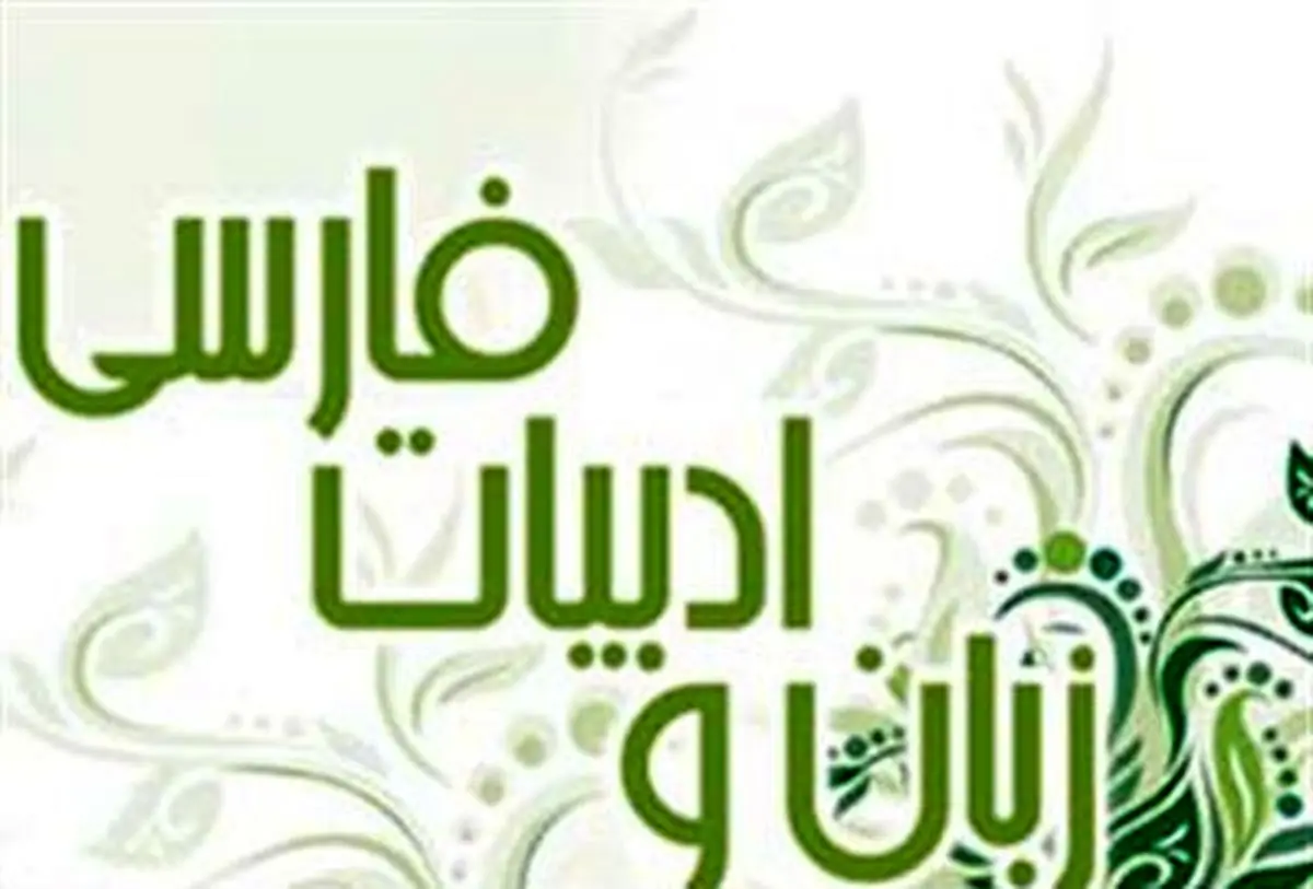 رونمایی از کتاب "امین زبان و ادب فارسی" در رادیو ایران