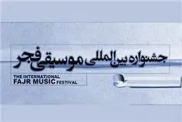 مهمترین اجراهای بخش بین‌الملل به صورت‌ آنلاین پخش می‌شود
