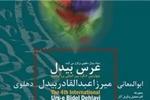 افتتاحیه چهارمین عرس بیدل فردا برگزار می‌شود