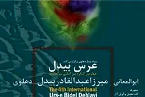 افتتاحیه چهارمین عرس بیدل فردا برگزار می‌شود