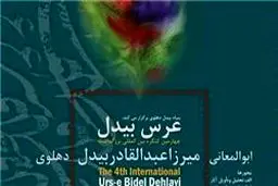 افتتاحیه چهارمین عرس بیدل فردا برگزار می‌شود