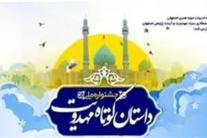فراخوان جشنواره ملی داستان کوتاه مهدویت اعلام شد