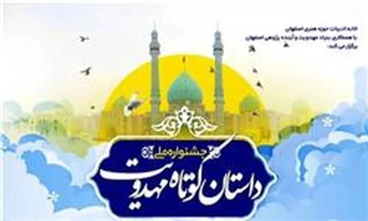 فراخوان جشنواره ملی داستان کوتاه مهدویت اعلام شد