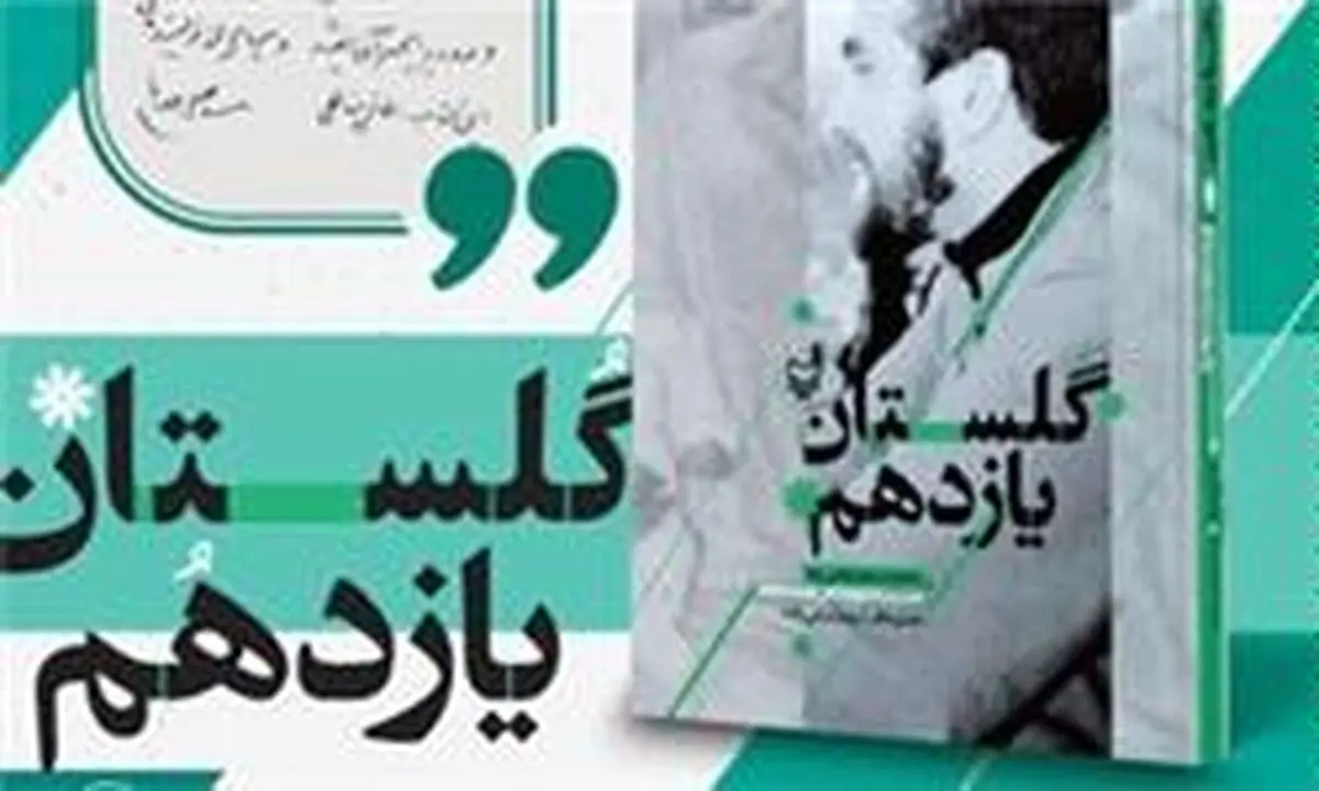 کتاب "گلستان یازدهم" رونمایی می‌شود