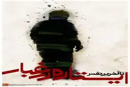 ایستاده در غبار، تا آخرین نفس