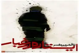 ایستاده در غبار، تا آخرین نفس