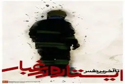 ایستاده در غبار، تا آخرین نفس