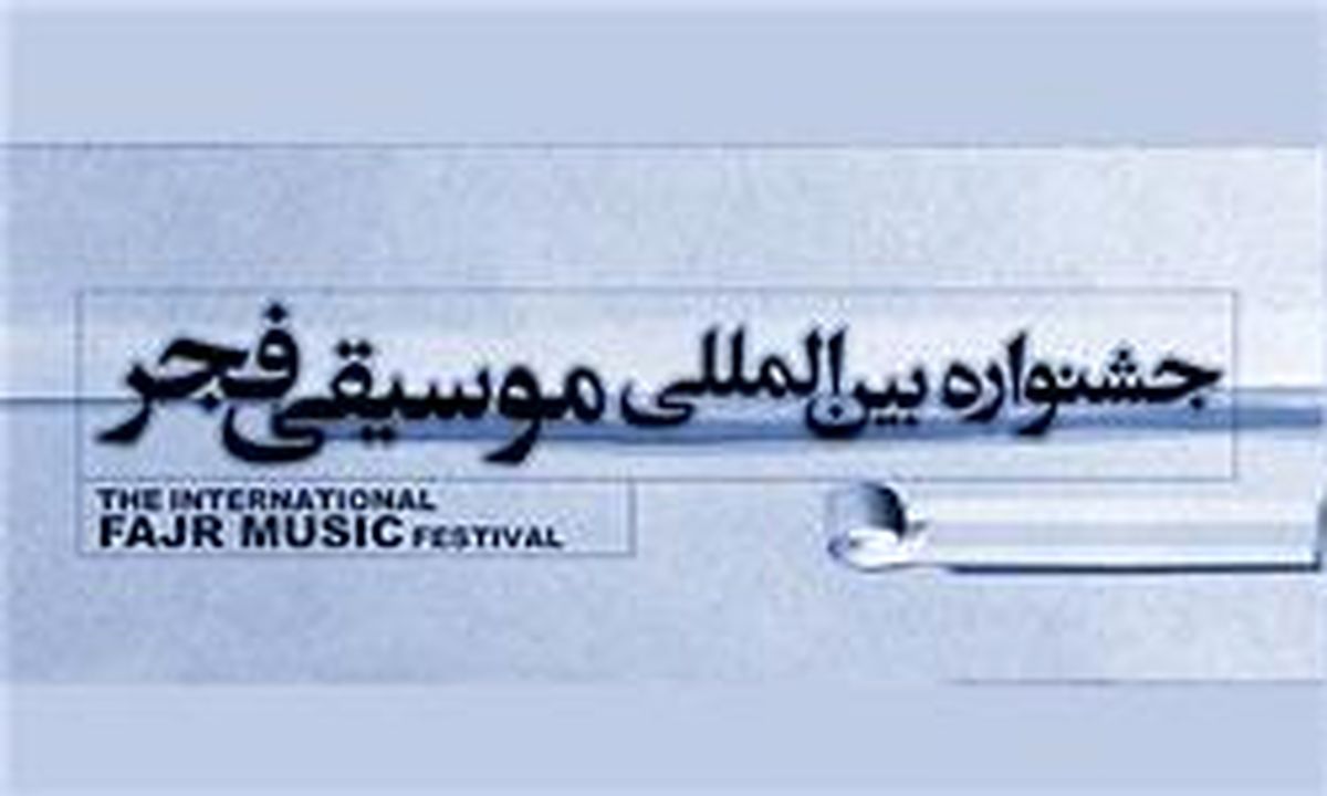 پخش آنلاین کنسرت‌های ششمین روز جشنواره فجر لغو شد