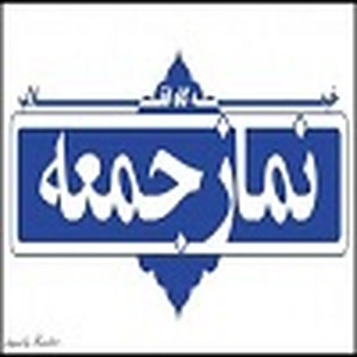 مردم در انتظار اقدامات جدی دولت در راستای اقتصاد مقاومتی و اصلاح نظام اقتصادی کشور هستند