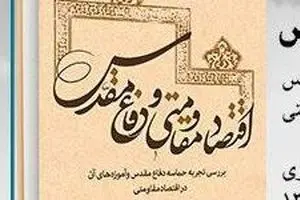 بررسی تجربه دفاع مقدس در اقتصاد مقاومتی در کتاب 