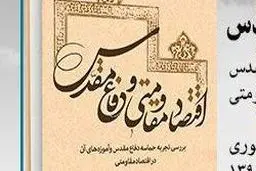 بررسی تجربه دفاع مقدس در اقتصاد مقاومتی در کتاب 