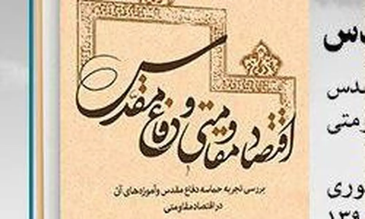 بررسی تجربه دفاع مقدس در اقتصاد مقاومتی در کتاب "اقتصاد مقاومتی و دفاع مقدس"