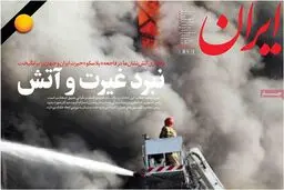 روزنامه‌های شنبه ۲ بهمن ۹۵