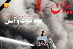 روزنامه‌های شنبه ۲ بهمن ۹۵