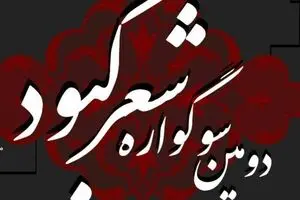 سوگواره 