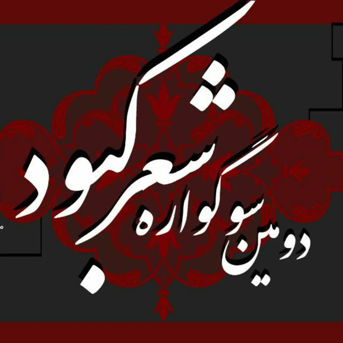 سوگواره "شعر کبود" فراخوان داد