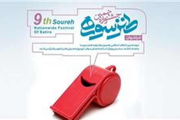 برگزاری مراسم اختتامیه نهمین جشنواره طنز سوره لغو شد