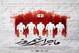 رونمایی از پوستر 