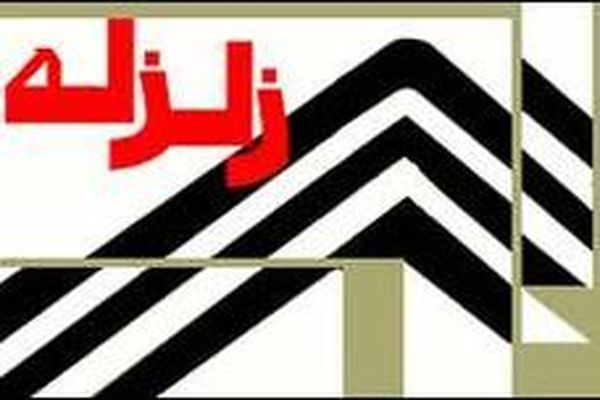 زمین‌لرزه ۳.۲ ریشتری آب‌سرد در تهران را لرزاند