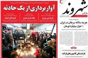 روزنامه‌های دوشنبه ۴ بهمن ۹۵