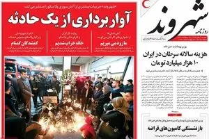 روزنامه‌های دوشنبه ۴ بهمن ۹۵