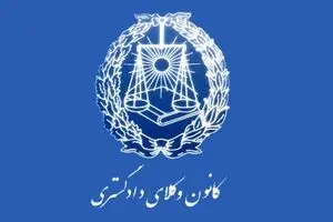 ارائه خدمات رایگان حقوقی کانون وکلا به آتش‌نشانان و آسیب‌دیدگان پلاسکو