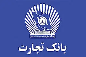 اطلاعیه بانک تجارت در خصوص صندوق‌های شعبه ساختمان پلاسکو