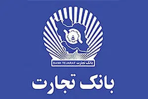 اطلاعیه بانک تجارت در خصوص صندوق‌های شعبه ساختمان پلاسکو