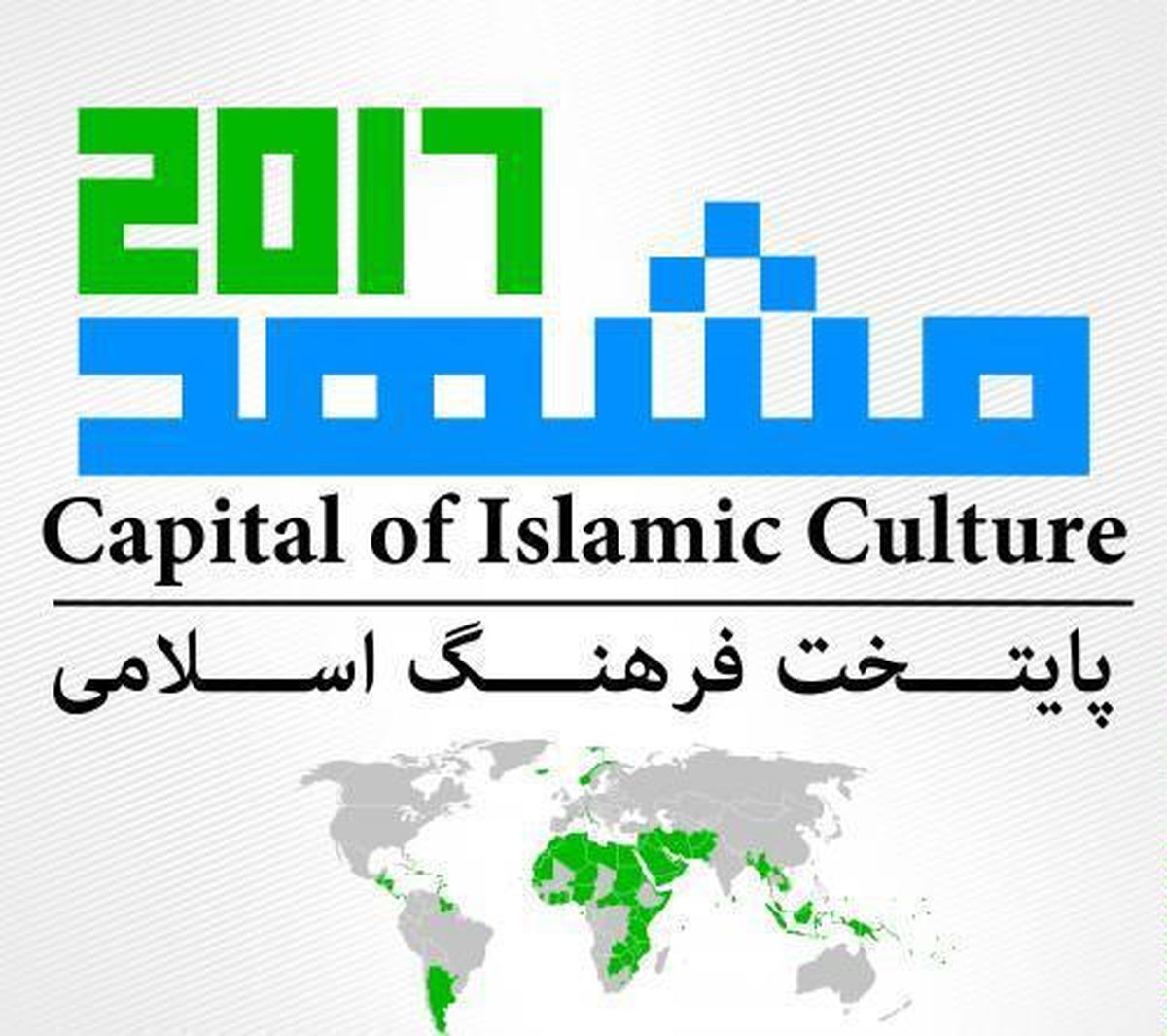 مشهدالرضا(ع) رسماً "پایتخت فرهنگی جهان اسلام" شد